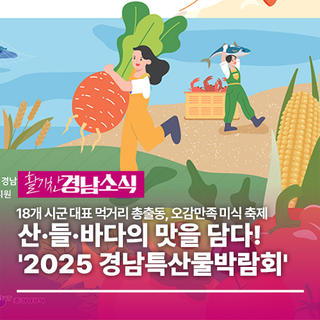 산·들·바다의 맛을 담다! '2025 경남특산물박람회' 개최