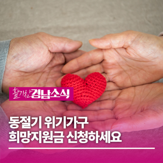 동절기 위기가구, 희망지원금 신청하세요