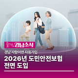 경남 사람이면 자동가입, 2026년 도민안전보험 전면 도입