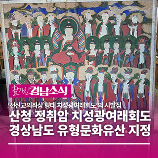산청 정취암 치성광여래회도 경상남도 유형문화유산으로 지정