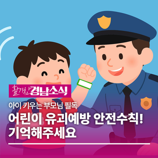 아이 키우는 부모님 필독, 어린이 유괴예방 안전수칙!