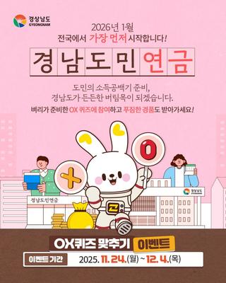 [이벤트] 경남도민연금 O/X 퀴즈 이벤트(~12.4.)