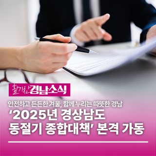 “안전하고 든든한 겨울, 함께 누리는 따뜻한 경남” 경남도, ‘2025년 경상남도 동절기 종합대책’ 본격 가동