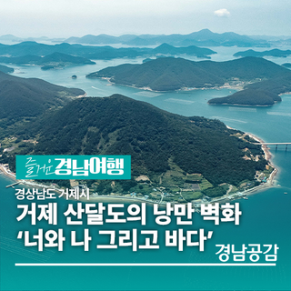 [경남/거제]거제 산달도의 낭만 벽화 ‘너와 나 그리고 바다’