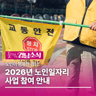 노인이 행복한 경남!, 2026년 노인일자리 사업 참여 안내
