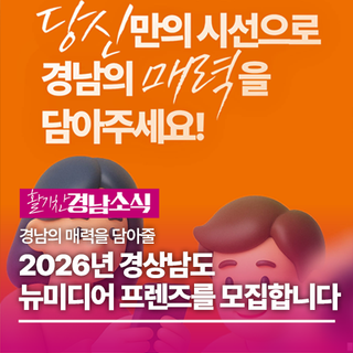 2026년 경상남도 뉴미디어 프렌즈 모집