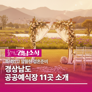 경상남도 공공예식장 11곳을 소개합니다