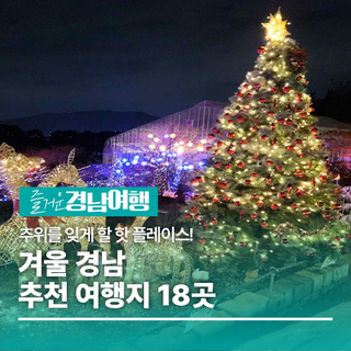 겨울 경남 추천 여행지 18곳