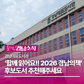 '함께 읽어요!! 2026 경남의 책' 후보도서 추천해주세요