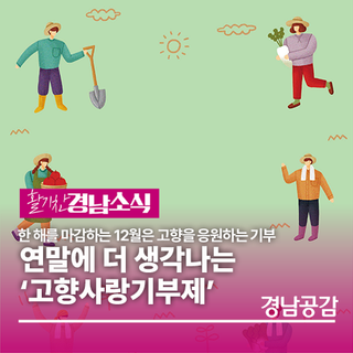 연말에 더 생각나는 ‘고향사랑기부제’