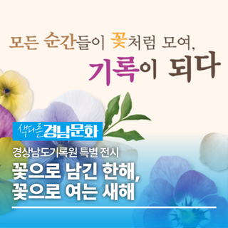 경상남도기록원 특별 전시, '꽃으로 남긴 한해, 꽃으로 여는 새해'