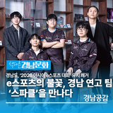 e스포츠의 불꽃, 경남 연고 팀 ‘스파클’을 만나다