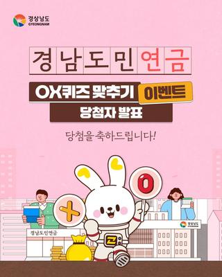 경남도민연금 O/X 퀴즈 이벤트 당첨자 발표