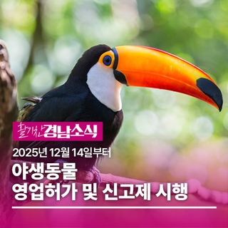 2025년 12월 14일부터 ‘야생동물 영업허가·신고제’ 시행