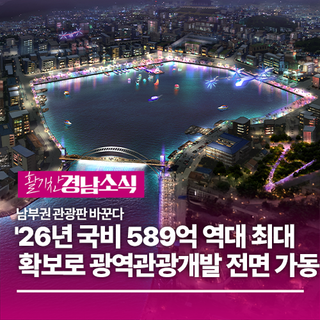 남부권 관광판 바꾼다! 경남도 '26년 국비 589억 역대 최대 확보로 광역관광개발 전면 가동!