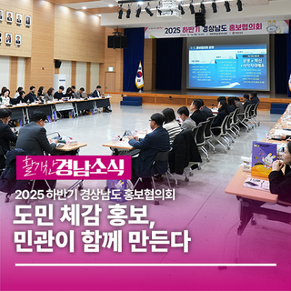 경상남도, “도민 체감 홍보, 민관이 함께 만든다”