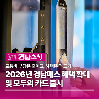 2026년 '경남패스' 혜택 확대 및 '모두의 카드' 출시
