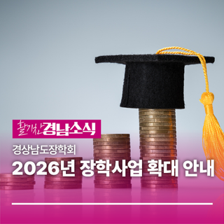 경상남도장학회, 2026년 장학사업 확대 안내
