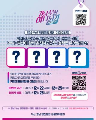 [이벤트]경남·부산 행정통합 SNS 행정통합 퀴즈 이벤트