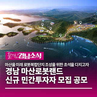 경남도, 경남 마산로봇랜드 신규 민간투자자 모집 공모
