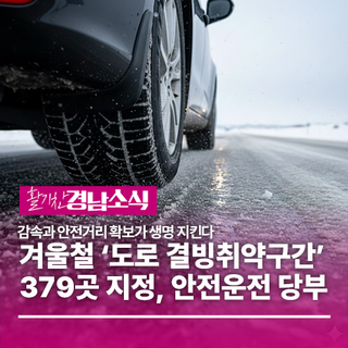 경남소방본부, 겨울철 ‘도로 결빙취약구간’ 379곳 지정…안전운전 각별히 당부