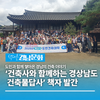 도민과 함께 쌓아온 경남의 건축 이야기 ‘건축사와 함께하는 경상남도 건축물답사’ 책자 발간