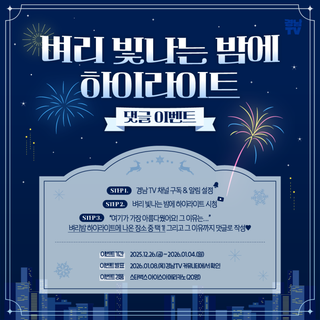[#이벤트]  DJ 벼리와 함께 경남 야경 명소 총 정리 [벼리 빛나는 밤에 하이라이트 모음.zip]