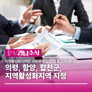 의령, 함양, 합천군, 지역활성화지역 지정