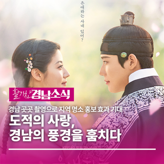 도적의 사랑, 경남의 풍경을 훔치다