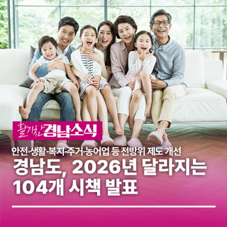 경남도, 2026년 달라지는 104개 시책 발표