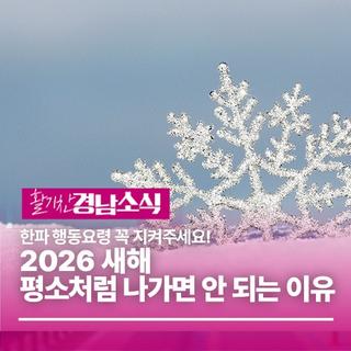 2026 새해, 평소처럼 나가면 안 되는 이유ㅣ한파 행동요령❄️