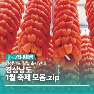 2026년 경상남도 1월 축제모음.zip