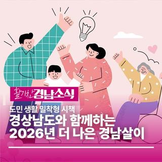 경남도와 함께하는 2026년 도민 생활 밀착형 시책