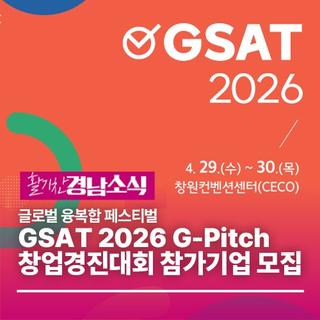 글로벌 융복합 페스티벌 GSAT 2026 G-Pitch 창업경진대회 참가기업 모집