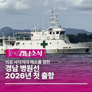 경남 병원선, 2026년 첫 출항! 의료 사각지대 해소를 향한 힘찬 시작