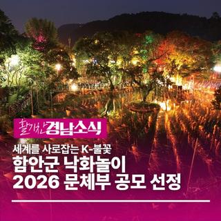 함안군 낙화놀이, 2026 문체부 대형 한류 종합행사 공모 선정