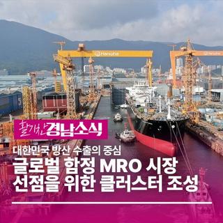 방산수출 가속화·글로벌 함정 MRO 시장 선점 본격화