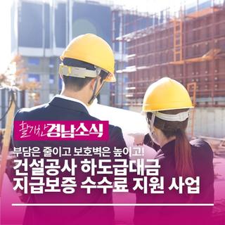 2026년 건설공사 하도급대금 지급보증 수수료 지원사업 신청방법