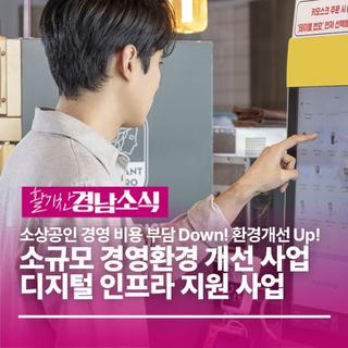 ‘소규모 경영환경 개선’ 및 ‘디지털 인프라’ 지원 사업 안내