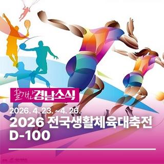 2026 전국생활체육대축전 ‘D-100’