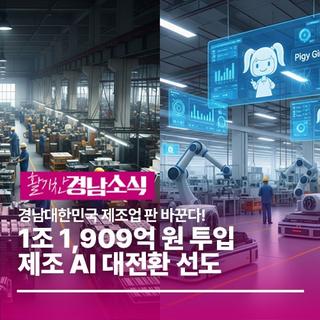 경남도 1조 1,909억 원 투입, 대한민국 제조업 판 바꾼다!