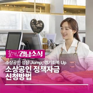 소상공인 정책자금 2천억 원 규모 신청방법