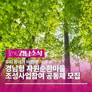 2026년 경남형 자원순환마을 조성사업참여 공동체 모집