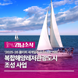 2025-26 클리퍼 세계일주 요트대회 개최 공식 발표
