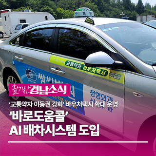 경남 바우처택시 확대 운영 및 AI 배차 도입