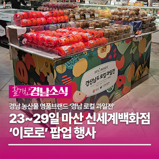 경남 농산물 명품브랜드 '이로로' 신세계백화점 마산점 특판 행사를 진행합니다!