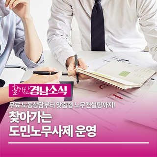 노동 고민 해결사! '찾아가는 도민노무사제' 운영