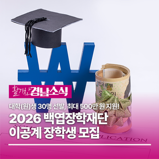 2026 이공계 장학생 장학금 9,400만원 지원