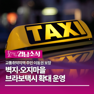 2026 경상남도 전 시군 브라보택시 운행