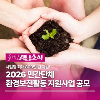 민간단체 환경보전활동 지원사업 공모를 시작합니다!